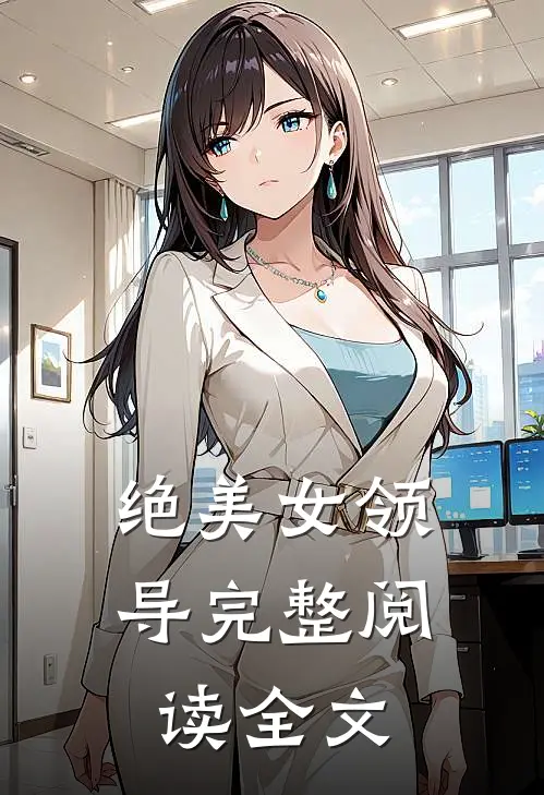 绝美女领导完整阅读全文
