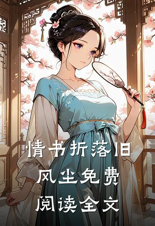 情书折落旧风尘免费阅读全文
