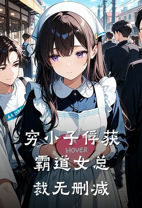 穷小子俘获霸道女总裁无删减
