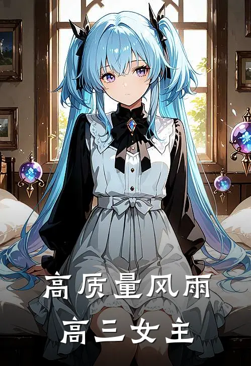 高质量风雨高三女主