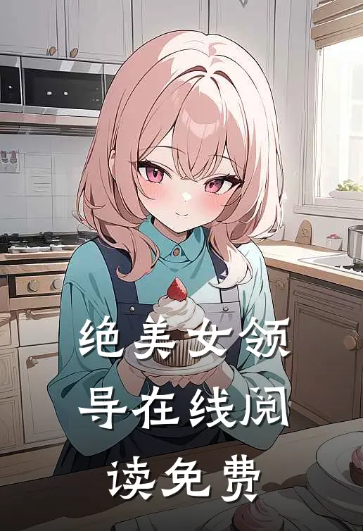 绝美女领导在线阅读免费