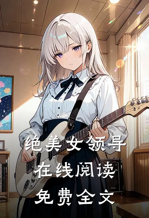 绝美女领导在线阅读免费全文