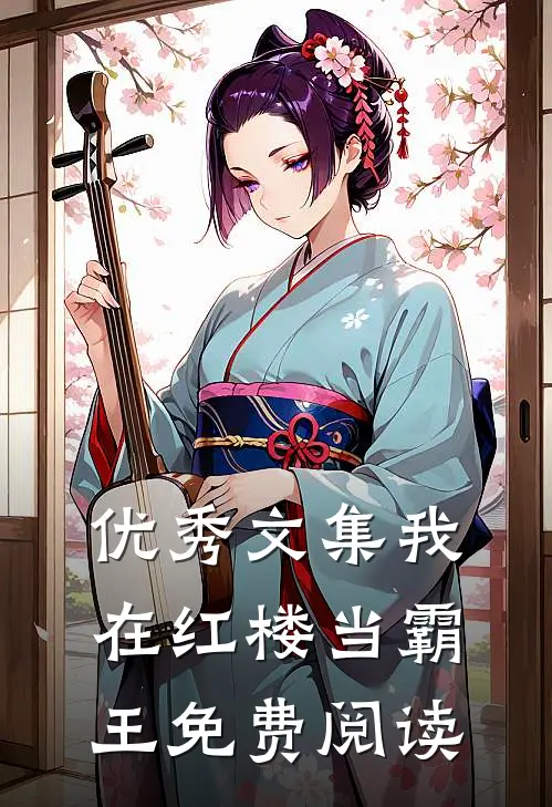 优秀文集我在红楼当霸王免费阅读