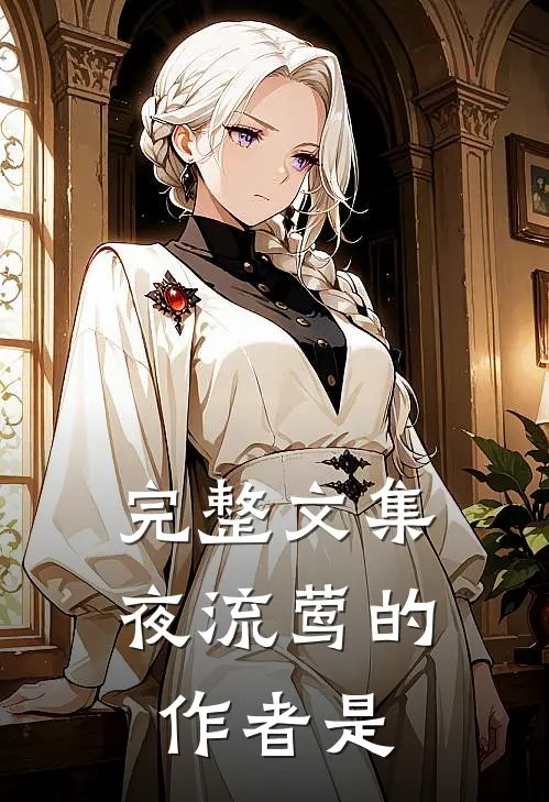 完整文集夜流莺的作者是