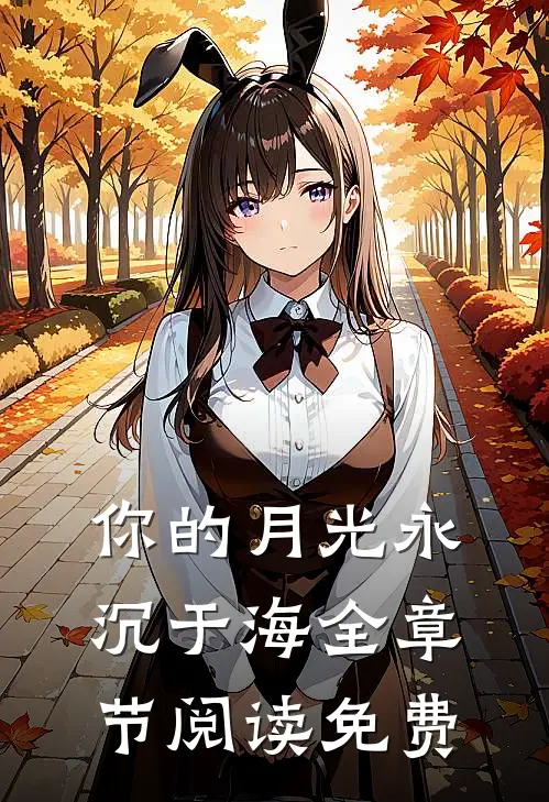 你的月光永沉于海全章节阅读免费