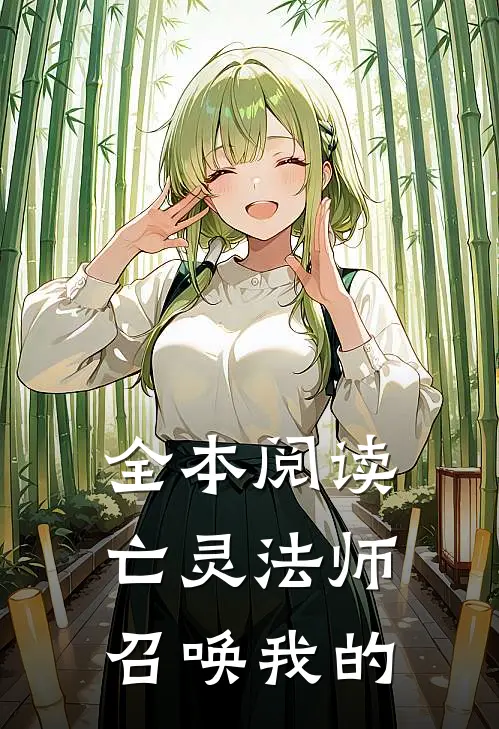 全本阅读亡灵法师召唤我的