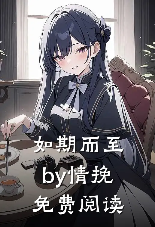如期而至by情挽免费阅读