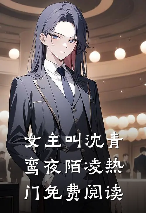 女主叫沈青鸾夜陌凌热门免费阅读