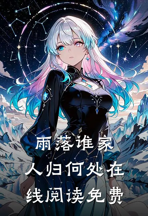 雨落谁家，人归何处在线阅读免费