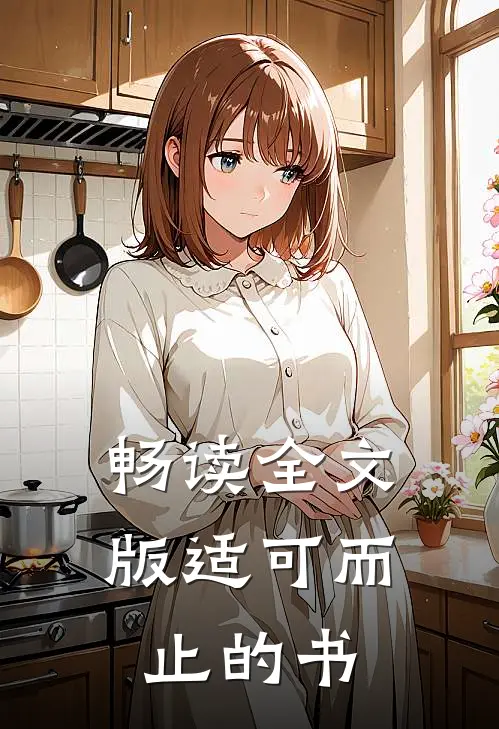 畅读全文版适可而止的书