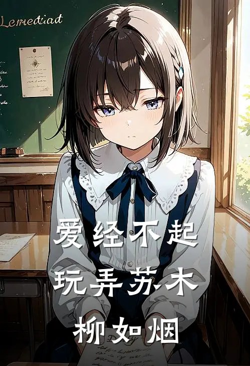 爱经不起玩弄苏木柳如烟