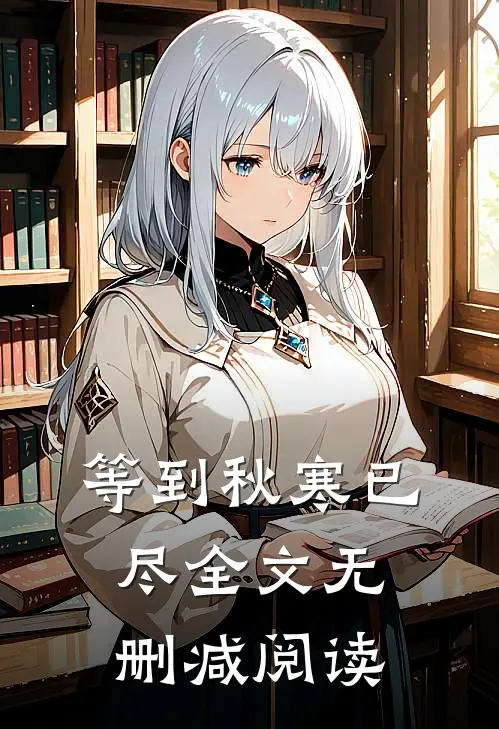 等到秋寒已尽全文无删减阅读