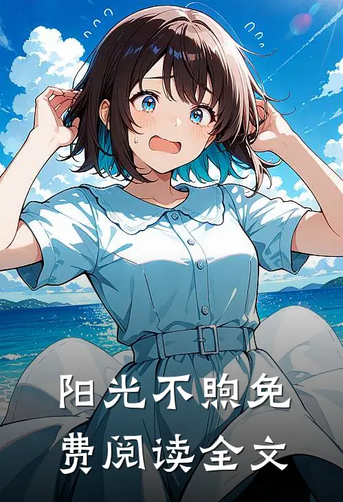 阳光不煦免费阅读全文