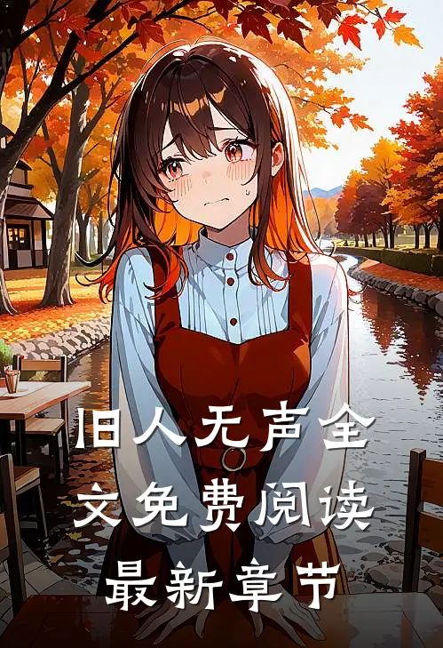 旧人无声全文免费阅读最新章节