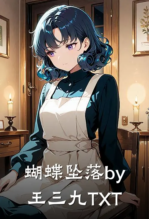 蝴蝶坠落by王三九TXT