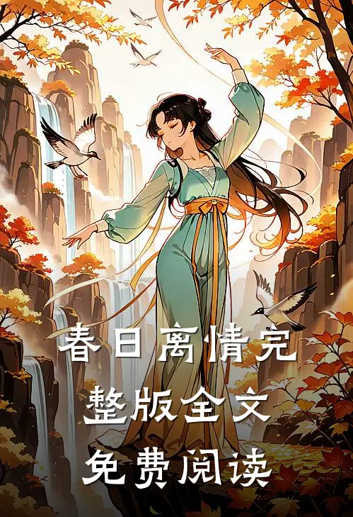 春日离情完整版全文免费阅读