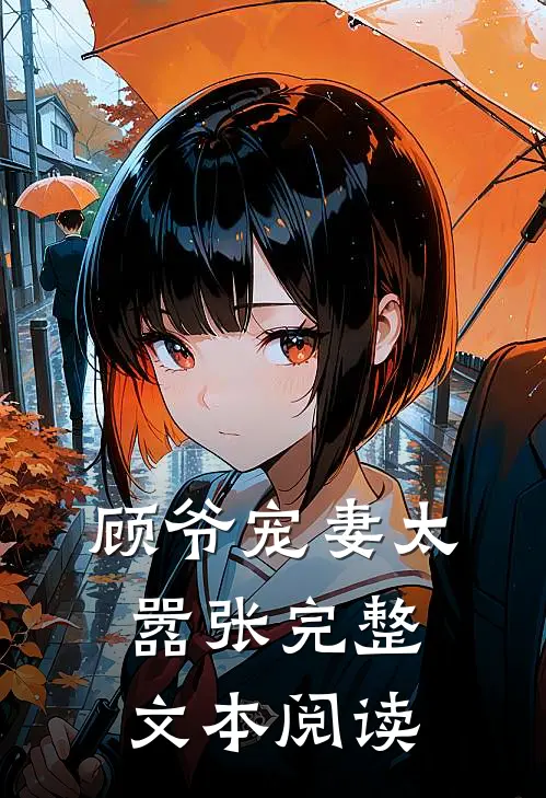 顾爷宠妻太嚣张完整文本阅读
