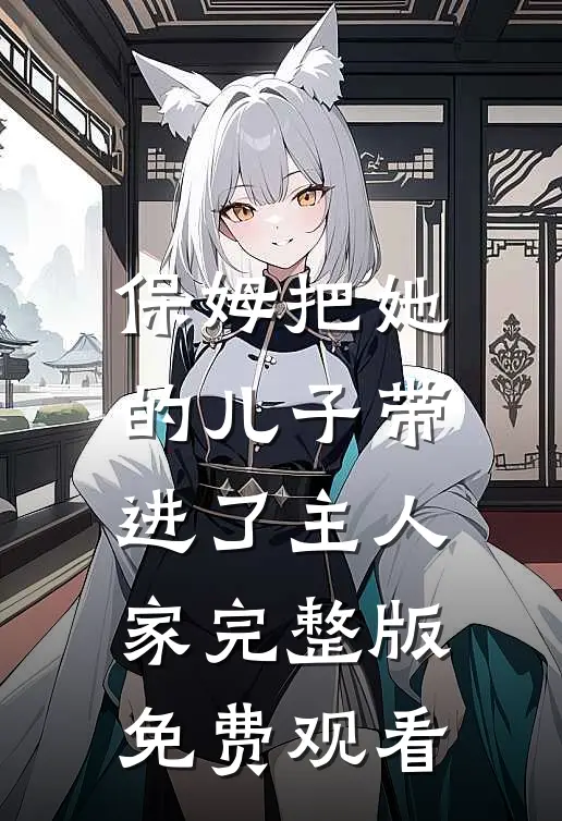保姆把她的儿子带进了主人家完整版免费观看