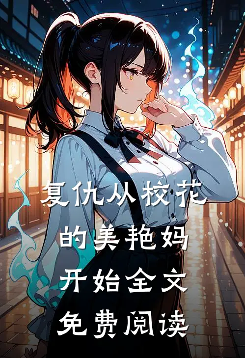 复仇从校花的美艳妈开始全文免费阅读