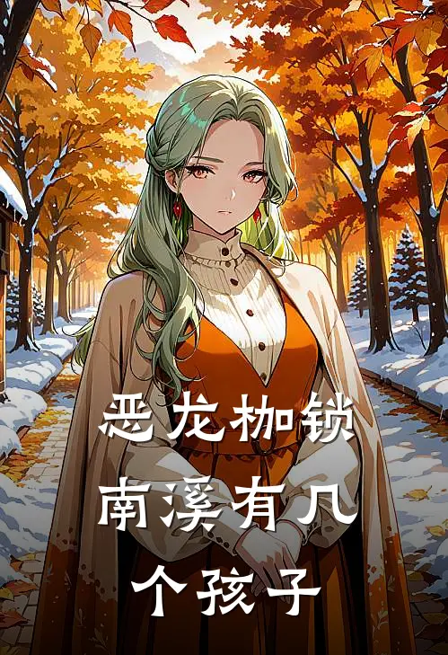 恶龙枷锁南溪有几个孩子