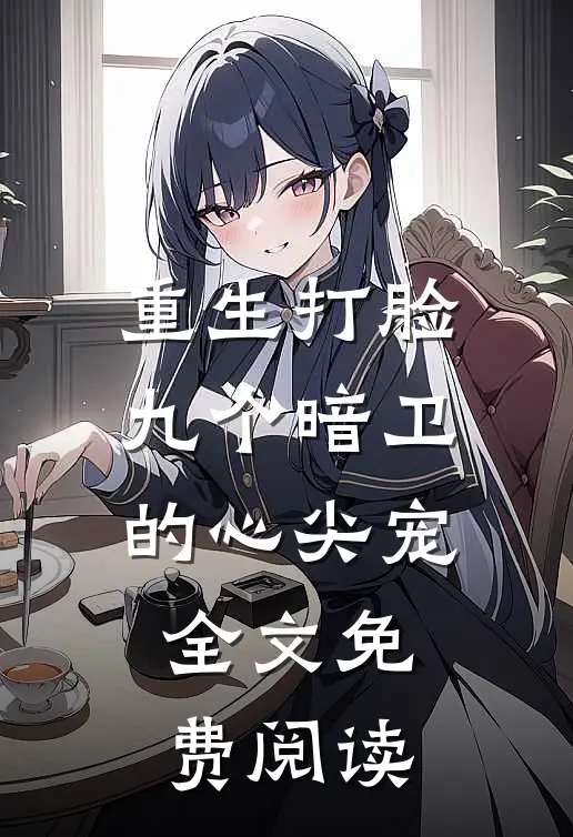 重生打脸九个暗卫的心尖宠全文免费阅读