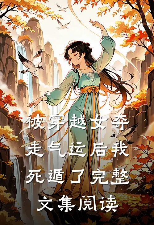 被穿越女夺走气运后我死遁了完整文集阅读