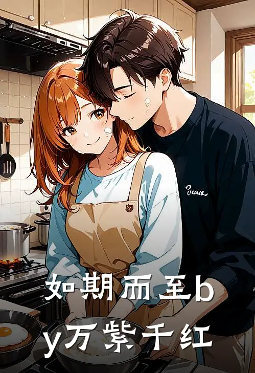 如期而至by万紫千红
