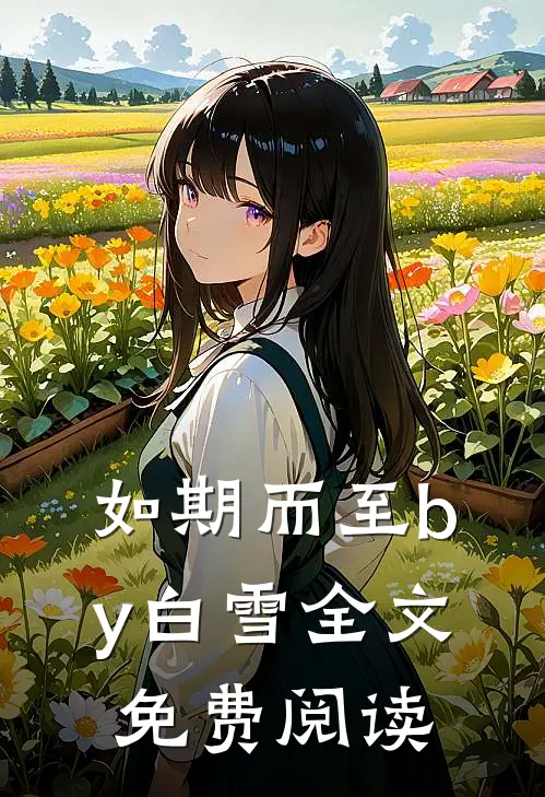 如期而至by白雪全文免费阅读