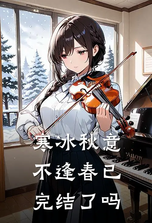 寒冰秋意不逢春已完结了吗
