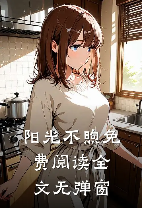 阳光不煦免费阅读全文无弹窗