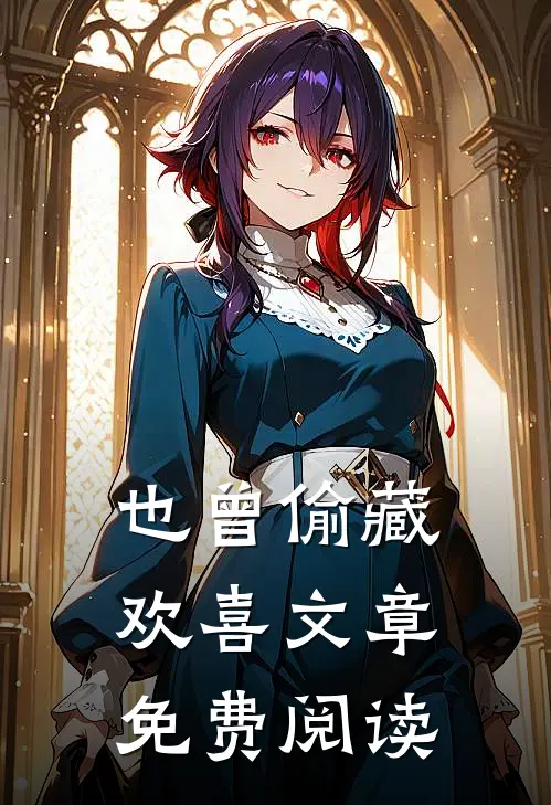 也曾偷藏欢喜文章免费阅读