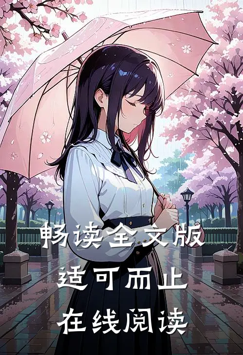 畅读全文版适可而止在线阅读
