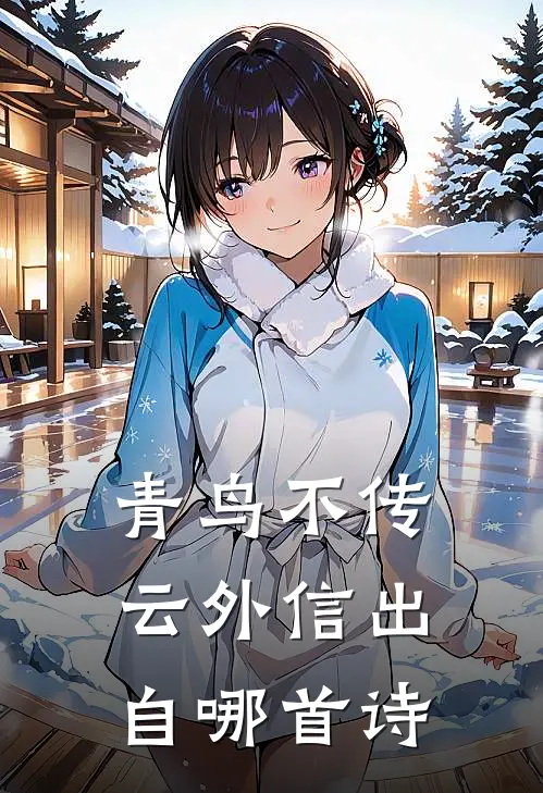 青鸟不传云外信出自哪首诗