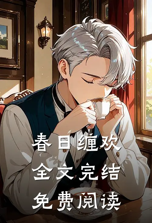 春日缠欢全文完结免费阅读
