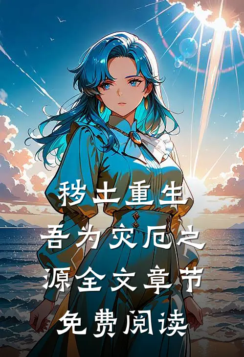 秽土重生,吾为灾厄之源全文章节免费阅读