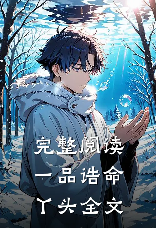 完整阅读一品诰命丫头全文