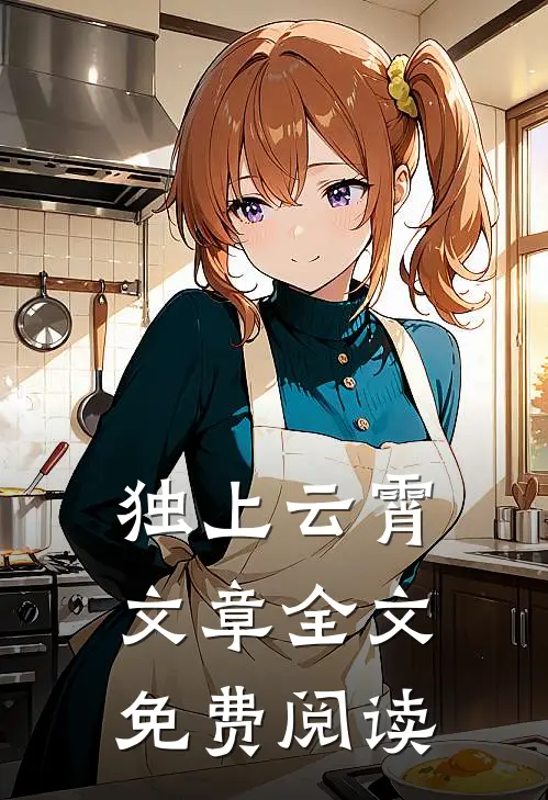 独上云霄文章全文免费阅读