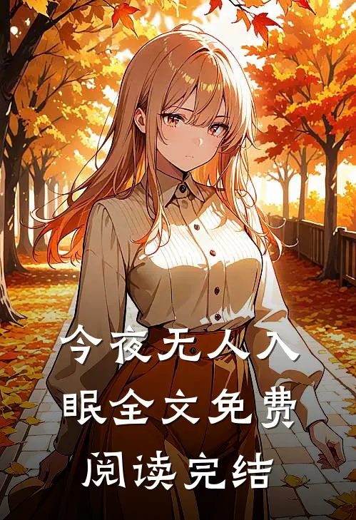 今夜无人入眠全文免费阅读完结