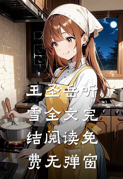 王圣岳听雪全文完结阅读免费无弹窗