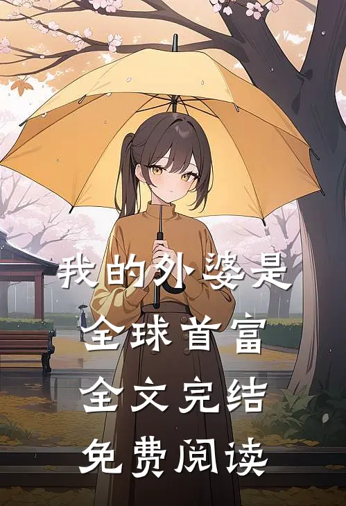 我的外婆是全球首富全文完结免费阅读