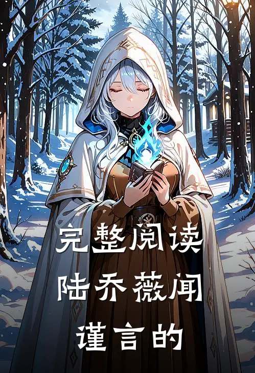 完整阅读陆乔薇闻谨言的