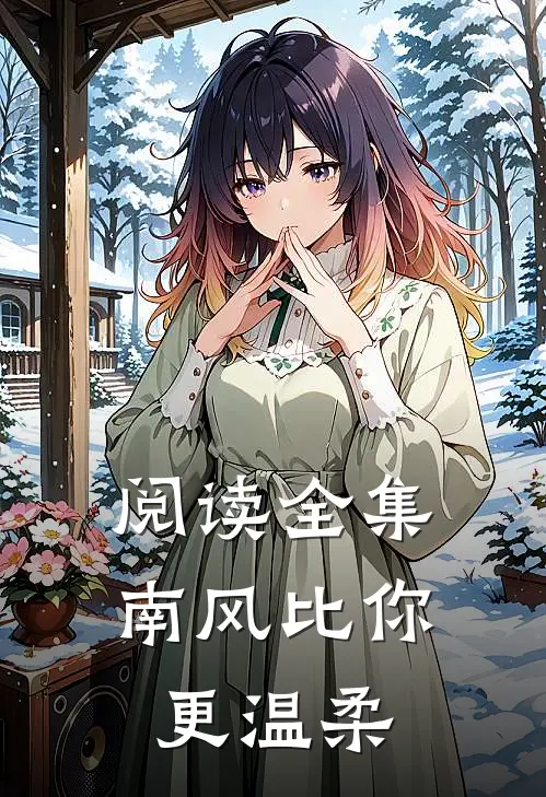 阅读全集南风比你更温柔