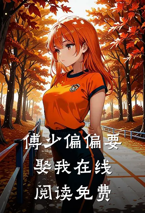 傅少偏偏要娶我在线阅读免费