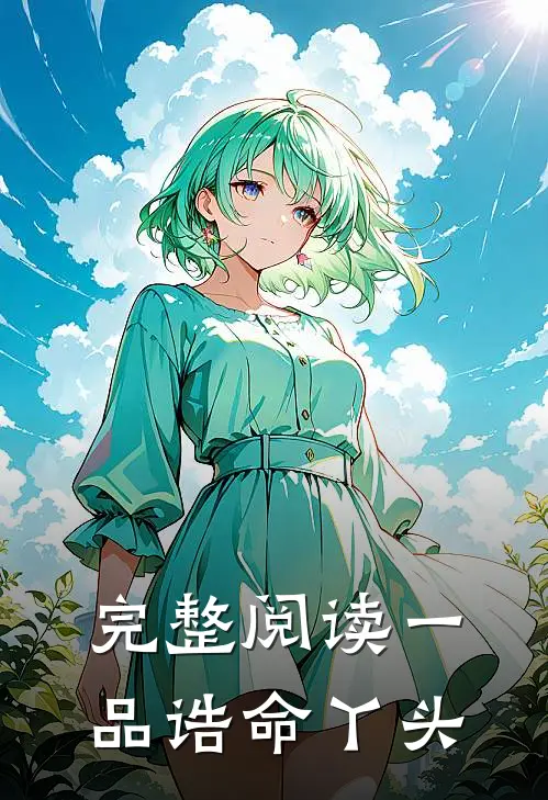 完整阅读一品诰命丫头