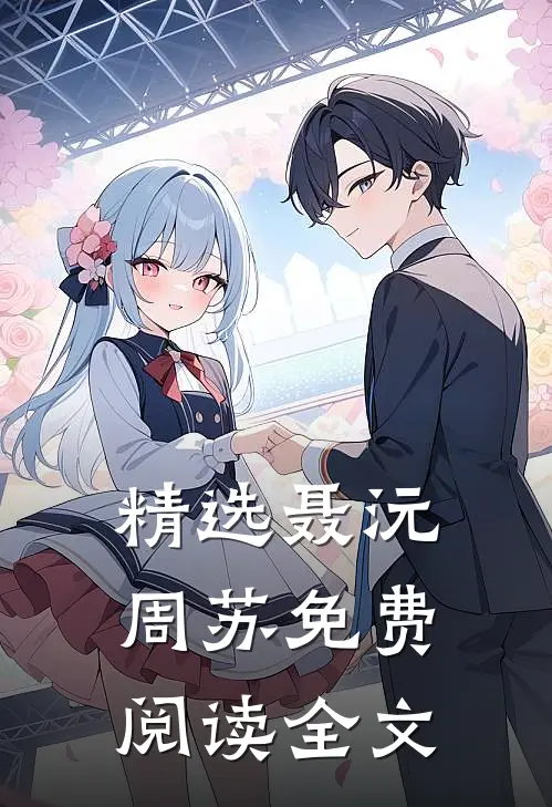 精选聂沅周苏免费阅读全文