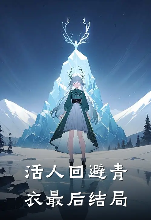 活人回避青衣最后结局