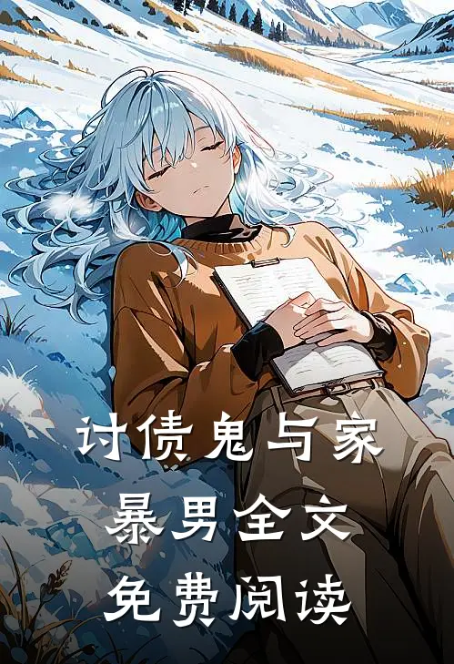 讨债鬼与家暴男全文免费阅读