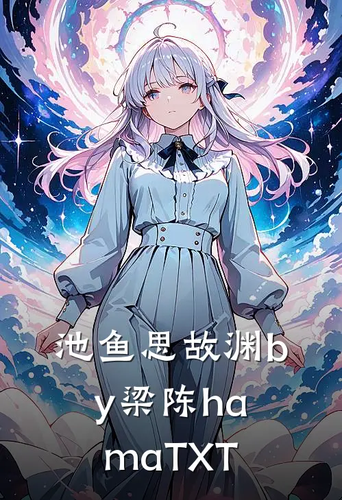 池鱼思故渊by梁陈hamaTXT