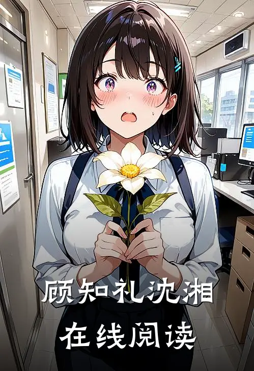 顾知礼沈湘在线阅读