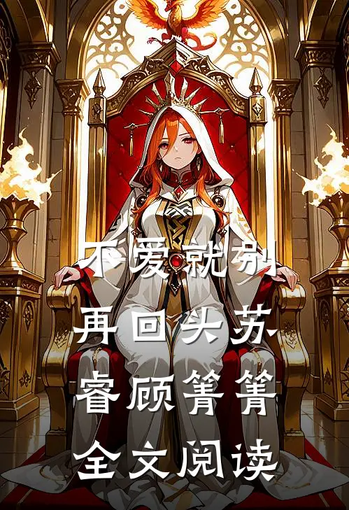 不爱就别再回头苏睿顾箐箐全文阅读
